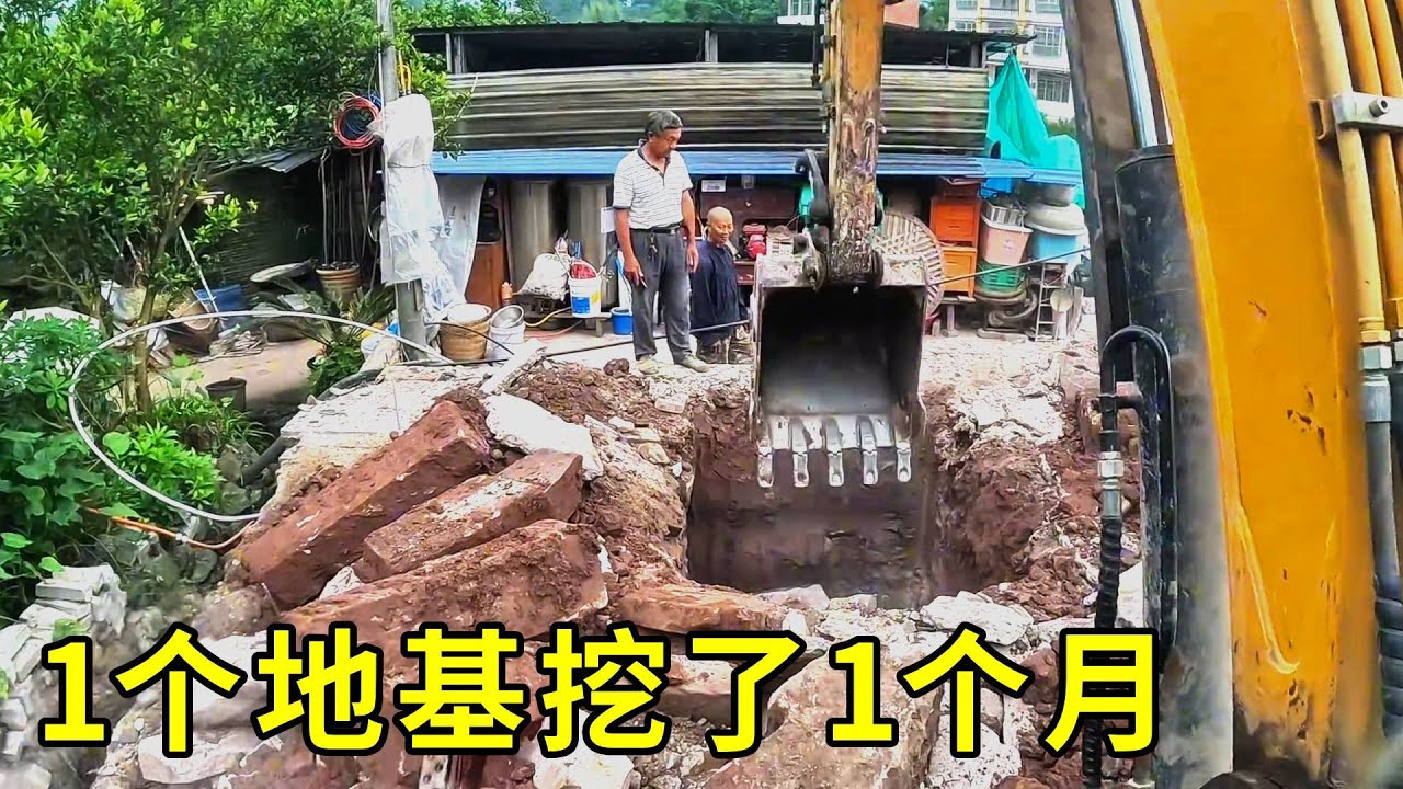 耗時1個月，拆房子挖地基，家人們看我這麼做對不對？#挖掘机 #automobile #机械 #excavator #熱門 #vlog #农村生活