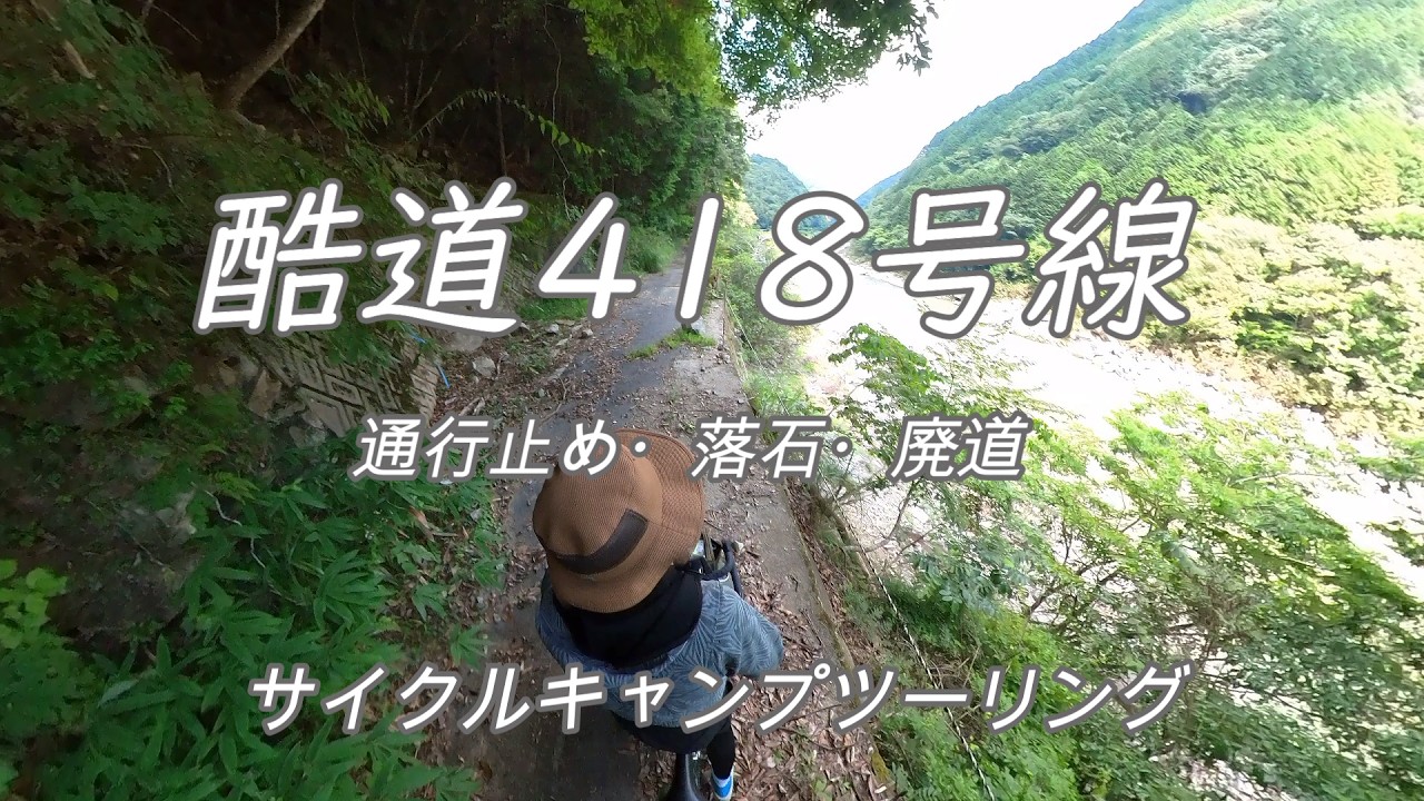 酷道418号線 サイクルキャンプツーリング　廃道区間
