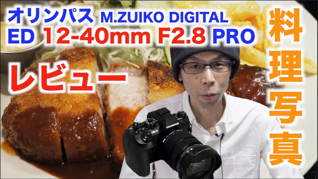 料理写真レビュー】オリンパスM.ZUIKO DIGITAL ED 12-40 F2.8 PRO