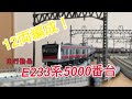 【12両編成】 E233系5000番台  走行動画 の動画、YouTube動画。