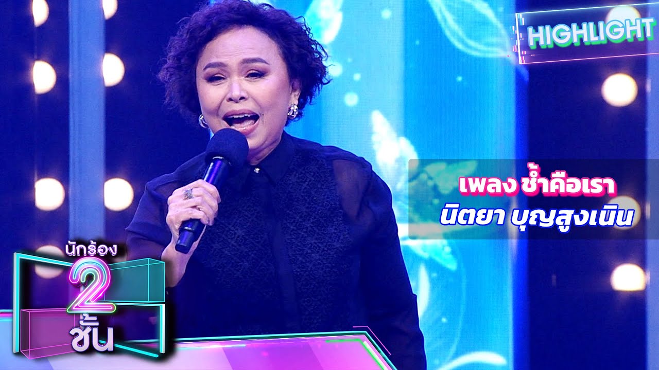 ช้ำคือเรา - นิตยา บุญสูงเนิน | นักร้อง 2 ชั้น ช้ำคือเรา - นิตยา บุญสูงเนิน | นักร้อง 2 ชั้น