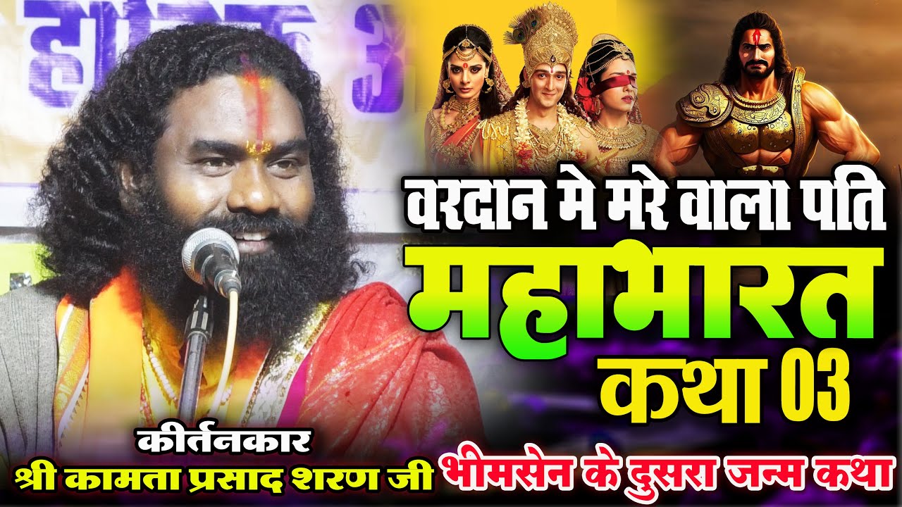 महाभारत कथा 03 !! कथावाचक-श्री कामता प्रसाद शरण जी !! Mahabharat Katha !! Kamta Prasad sharan
