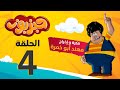 مسلسل حبزبوز الحلقة 04