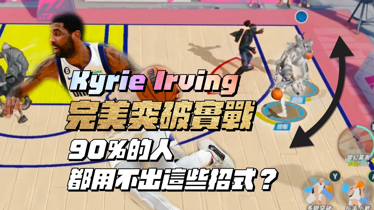 【全明星街球派對精華】【中文C.C字幕】Kyrie Irving隱藏連招！完美突破用在實戰超級帥！據說90%的Irving玩家都用不出這招？