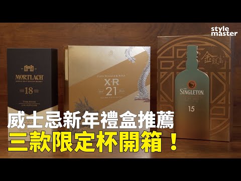 威士忌新年禮盒推薦  三款限定杯開箱