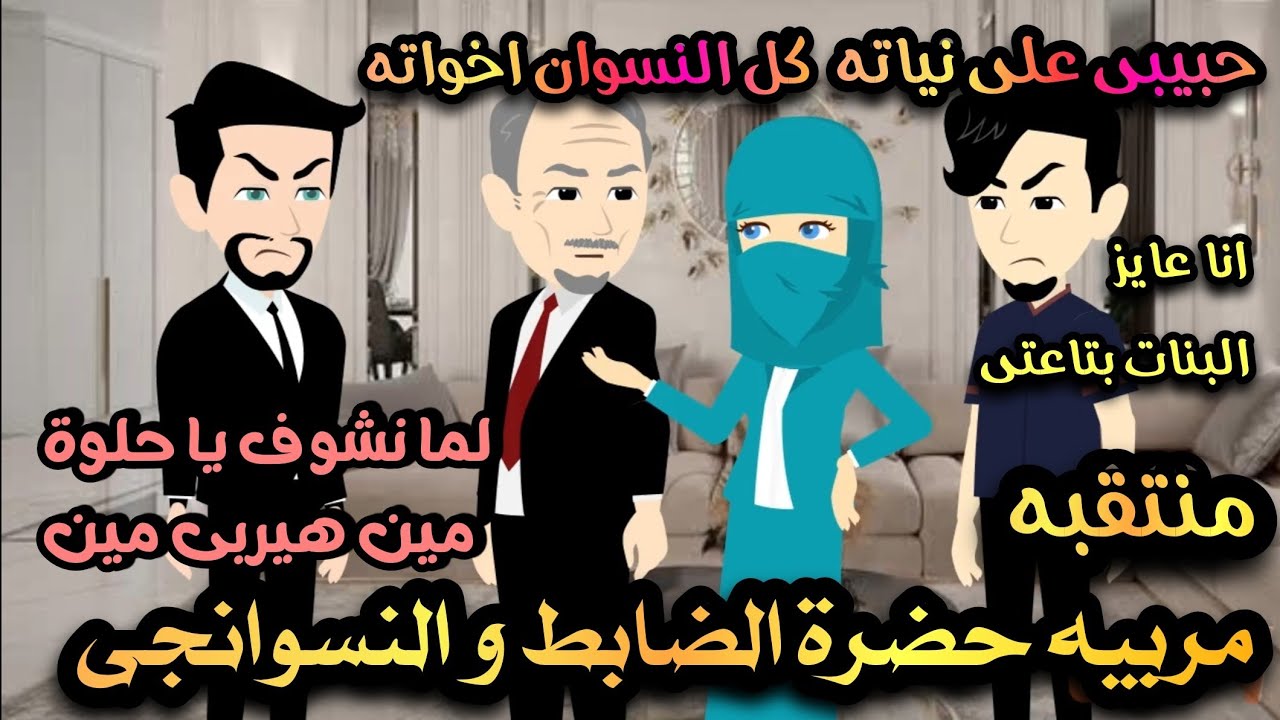 مربية منتقبه لحضره الظابط والنسوانجى 🌹💞روايه كامله رومانسيه كوميديه طحن جمدان اخر حاجه 💥💞