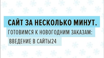 Сайт за несколько минут. Часть 1. 13.12.2019