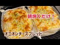 オニオンチーズブレッド｜夜仕込み朝焼くだけ（こね時間3分）