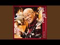 誠!!浪速の晴れ姿(半音下げカラオケ)