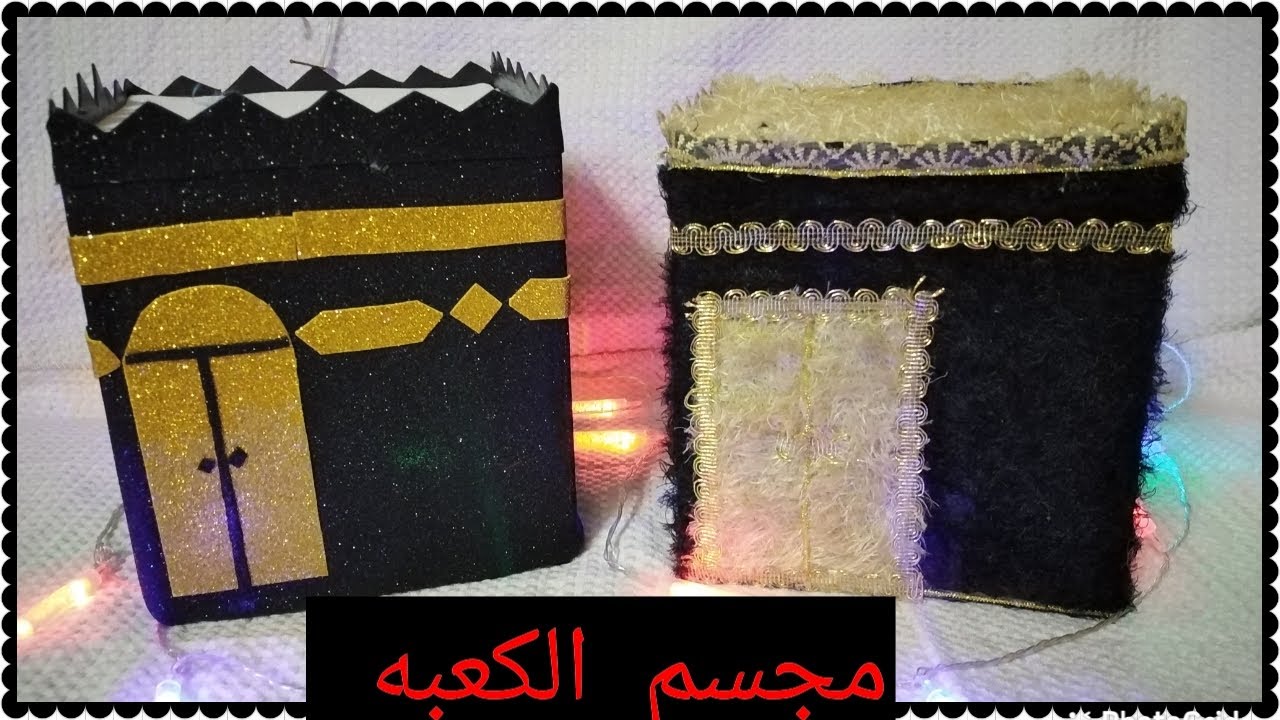 طريقه عمل مجسم الكعبه 🕋 خطوه بخطوه 🕋 والنتيجه روعه❤️👌Stereoscopic Kaaba  step by step with foam paper - YouTube