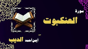 القران الكريم بصوت الشيخ أيمن أحمد الديب | سورة العنكبوت