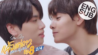 [Eng Sub] แล้วแต่ดาว | Star In My Mind | EP.8 [2/4] | ตอนจบ