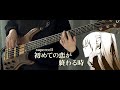 supercell (feat.初音ミク) - 『初めての恋が終わる時』 / ベース