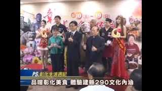 102-05-10 「彰化美食文化展」台北SOGO忠孝館盛大開展