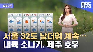 [날씨] 서울 32도 낮더위 계속...내륙 소나기, 제…