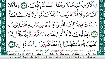 سورة يونس مكتوبة عبد الله بن عواد الجهني Surah Younos Abdullah Awad Al Juhani برواية حفص عن عاصم