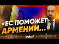Глава МИД Армении о переговорах в Брюсселе | Заявление Каи Каллас - Baku TV | RU