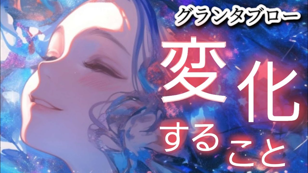 変化✨️すること🔔【グランタブロー】あなたにどんな変化🍀✨️が訪れる😲⁉️確かめてみて❗️👼✨️