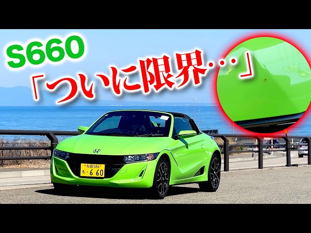 よすの　s660 I've reached my limit. The rust on my S660, which I've been