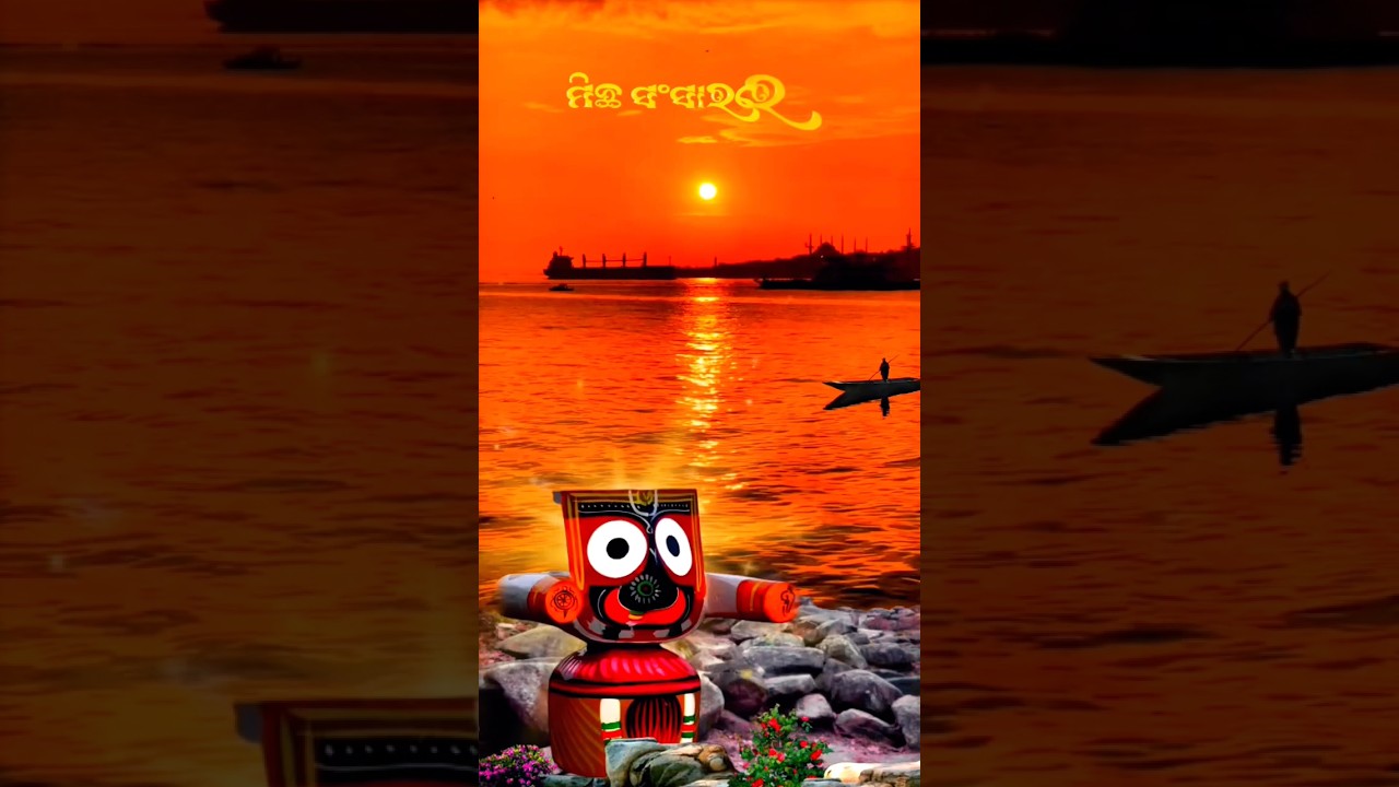 ମିଛ ସଂସାରରେ ! michha sansarare ! 