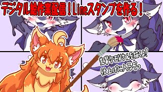 デジタル絵配信！Lineスタンプ作ります！仕上げ！　　#Vtuber