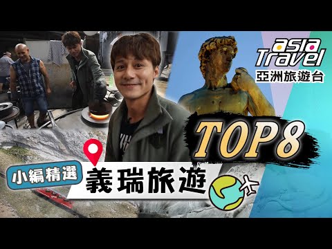 經典義瑞之旅TOP8！探索擁有百年歷史的「玻璃世界」！ 欣賞米開朗基羅廣場最具代表性的「大衛像」！｜#亞洲旅遊台 #廖科溢 #小編精選