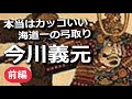 今川義元 ～本当はカッコいい『海道一の弓取り』の話～前編