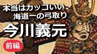 今川義元 ～本当はカッコいい『海道一の弓取り』の話～前編