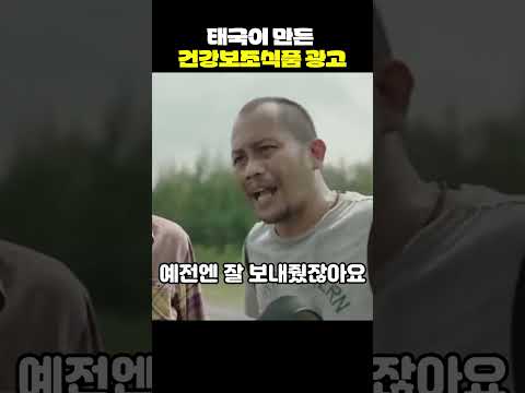 태국이 만든 건강보조식품 광고[지식현타]