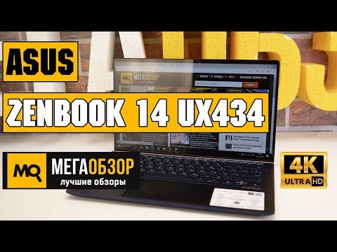 ASUS ZenBook 14 UX434 обзор ноутбука