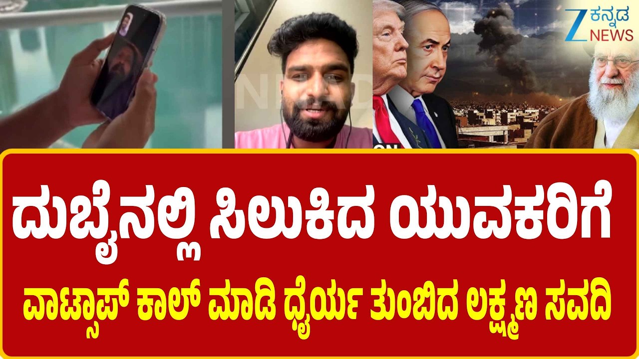 Iran-Israel War | Laxman Savadi | ಕನ್ನಡಿಗರ ರಕ್ಷಣೆಗೆ ಕೇಂದ್ರದ ಮೊರೆಹೋದ ರಾಜ್ಯಸರ್ಕಾರ