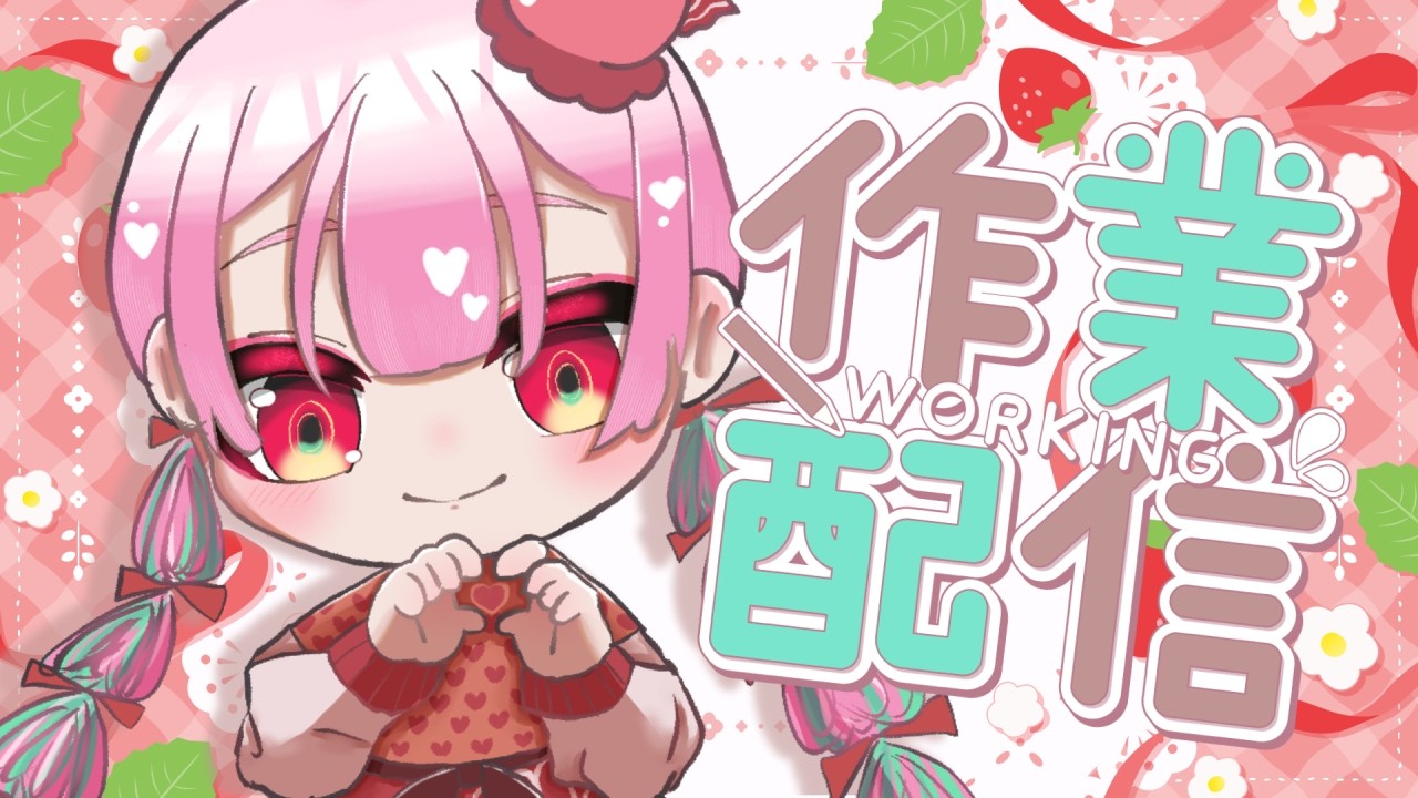 💭#作業配信 ｜めちゃんこ可愛いグッズチラ見せ🍫【がんばるぅ子/ #るぅなまちゅー 】