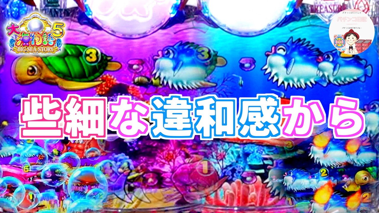 【P大海物語５】図柄停止時に音遅れや図柄停止する前の変動に違和感など🤔些細な違和感からビッグウェーブのバイブがくる🔥　＃おじパチ日記　#パチンコ海物語 5　＃大海物語　＃大海物語 パチンコ　＃海物語