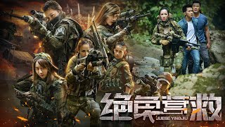 【动作犯罪】Full movie《绝色营救》完整版正片：女兵上演惊天营救，枪枪直击要害。