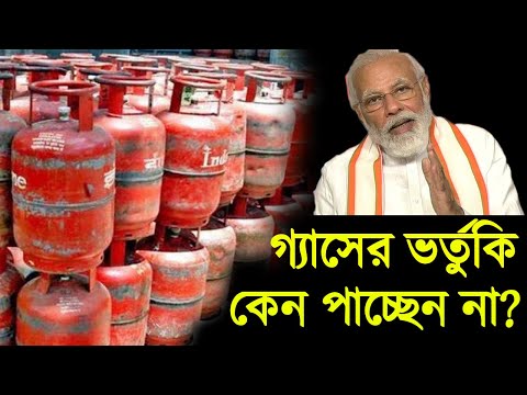 গ্যাসের ভর্তুকি কেন পাচ্ছেন না? Why Not Getting Gas Subsidy? Gas Subsidy...