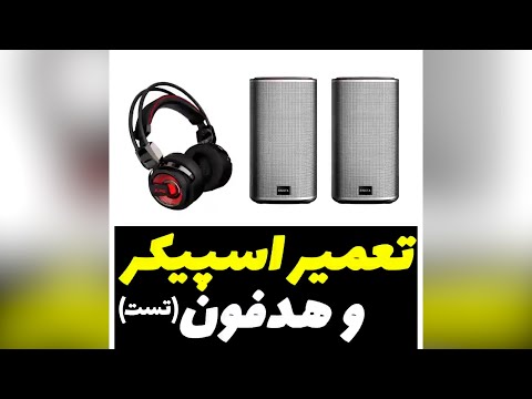 تصویری: نحوه نصب هدفون (همراه با تصاویر)