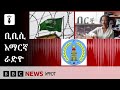የሐምሌ 21፣ 2018 ዓ/ም የቢቢሲ አማርኛ የቀጥታ ሥርጭት