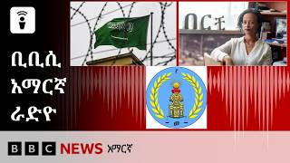 የሐምሌ 21፣ 2018 ዓ/ም የቢቢሲ አማርኛ የቀጥታ ሥርጭት