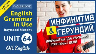 Unit 64 Инфинитив для указания причины / цели в английском языке. Unit 64 Инфинитив для указания причины / цели в английском языке.