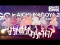 【ライブ映像】「はちゃめちゃわちゃライフ！ 」/ 2026.02.15 ＠TGC in あいち・なごや 2026 by TOKYO GIRLS COLLECTIO