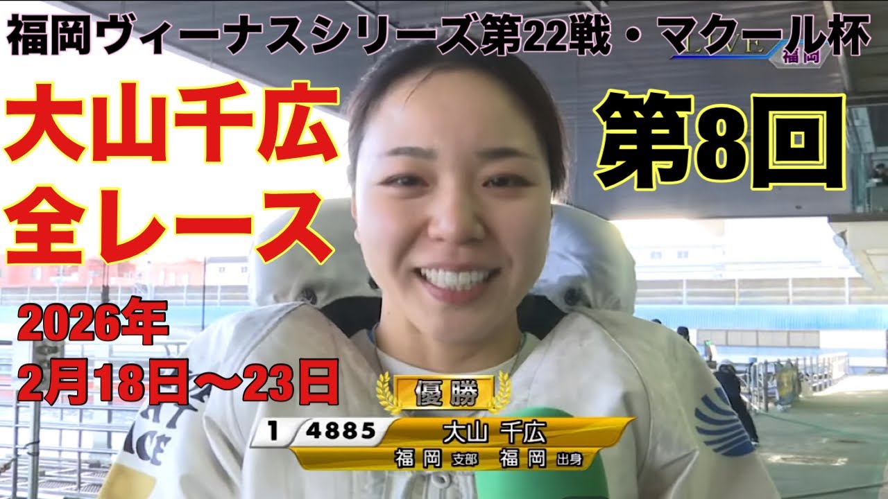 大山千広全レース2026年2月18日から23日福岡ヴィーナスシリーズ第22戦