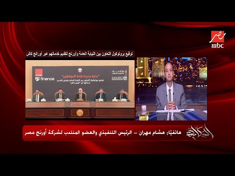 استعلام القضايا واعلام وراثة من التطبيق بروتوكول بين النيابة العامة وشركة أورنج هشام مهران يكشف