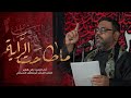 ماطاحت الراية زكي العامر ليلة 4 محرم 1447هـ ماطاحت الراية زكي العامر ليلة 4 محرم 1447هـ
