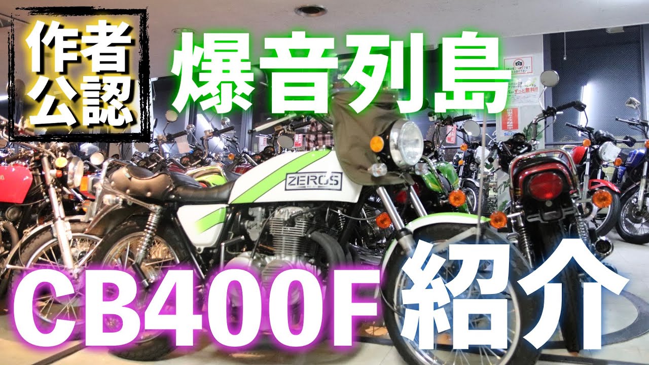 爆音列島 公式 車両cb400fのご紹介 Youtube