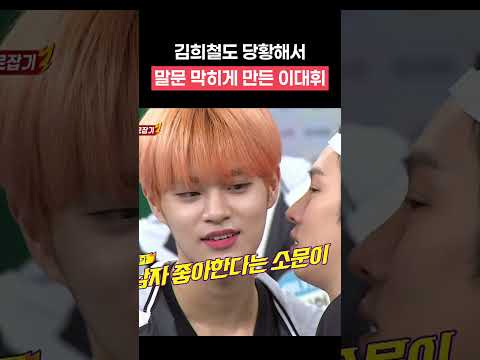 김희철의 말문을 막아버린 이대휘ㅋㅋㅋ #shorts #아는형님
