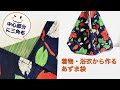 DIY あずま袋作り方 三角布つき、着物、浴衣、で作る Azuma bag tutorial origami