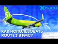 Зачем нужен RTE2 на Zibo 737NG в X-Plane 11