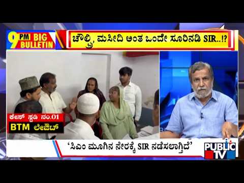 Big Bulletin | ಬೆಂಗಳೂರಿನಲ್ಲಿ ದಾರಿ ತಪ್ಪುತ್ತಿದ್ಯಾ SIR..!? | HR Ranganath | July 03, 2026