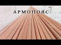 💪МОЩНЫЙ💪 АРМОПОЯС СВОИМИ РУКАМИ Ч 1..армопояс в доме из газобетона