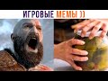КРАТОС ОТКРЫВАЕТ БАНКУ ОГУРЦОВ ))) Игровые мемы | Мемозг 1163